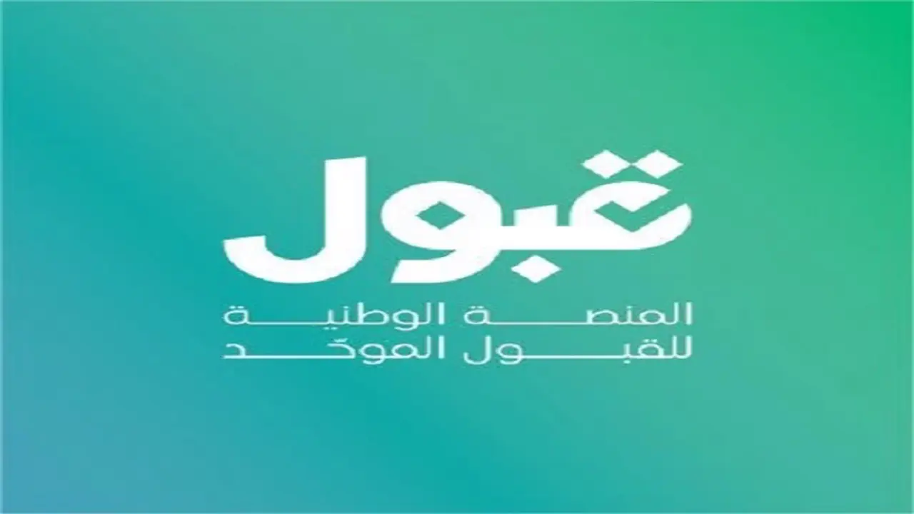 تغييرات مهمة.. مواعيد جديدة على منصة قبول